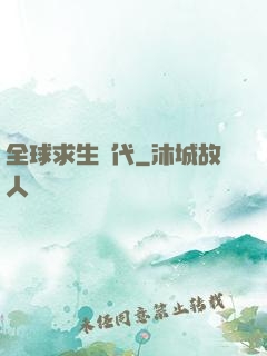 全球求生時代