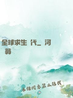 全球求生時代
