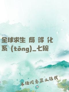 全球求生開局獲得強化系統(tǒng)