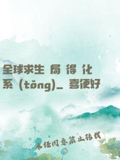 全球求生開局獲得強化系統(tǒng)