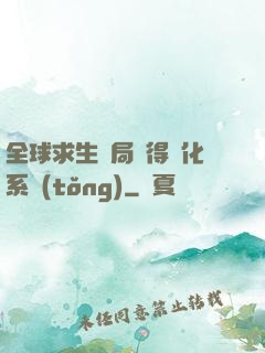 全球求生開局獲得強化系統(tǒng)