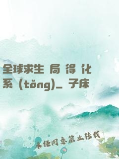 全球求生開局獲得強化系統(tǒng)