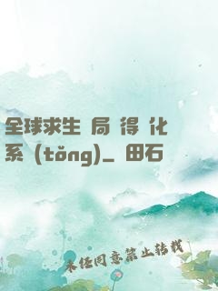 全球求生開局獲得強化系統(tǒng)