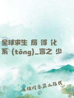 全球求生開局獲得強化系統(tǒng)