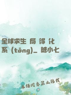 全球求生開局獲得強化系統(tǒng)