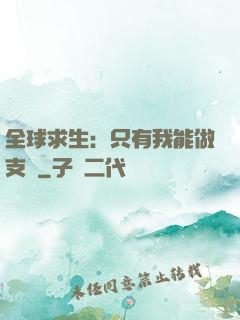 全球求生：只有我能做支線