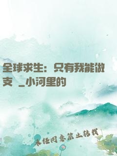 全球求生：只有我能做支線