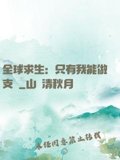全球求生：只有我能做支線