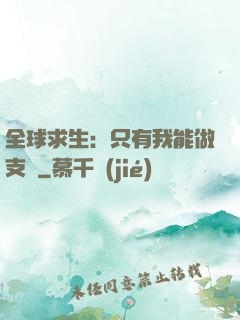 全球求生：只有我能做支線