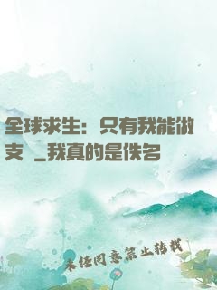 全球求生：只有我能做支線