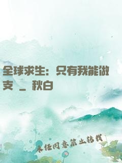 全球求生：只有我能做支線