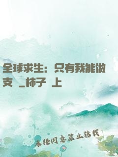 全球求生：只有我能做支線