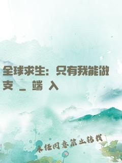 全球求生：只有我能做支線
