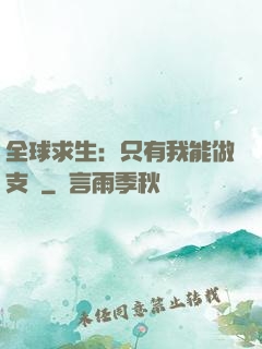 全球求生：只有我能做支線