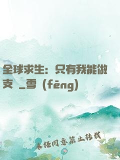 全球求生：只有我能做支線