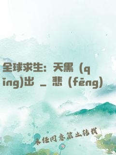 全球求生：天黑請(qǐng)出門