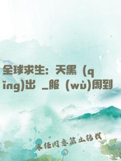 全球求生：天黑請(qǐng)出門