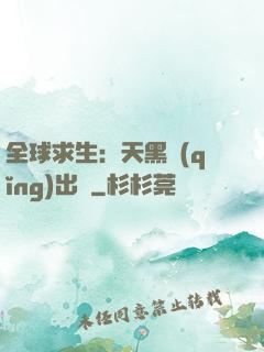 全球求生：天黑請(qǐng)出門