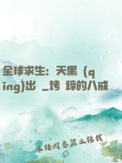 全球求生：天黑請(qǐng)出門