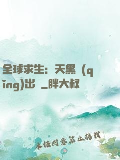 全球求生：天黑請(qǐng)出門