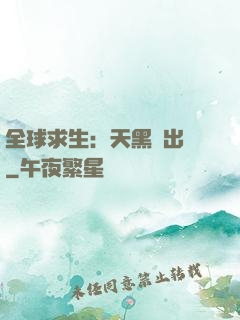全球求生：天黑請出門