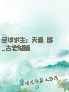 全球求生：天黑請出門