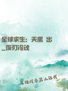 全球求生：天黑請出門