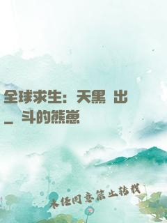 全球求生：天黑請出門