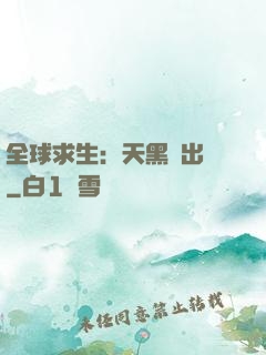 全球求生：天黑請出門