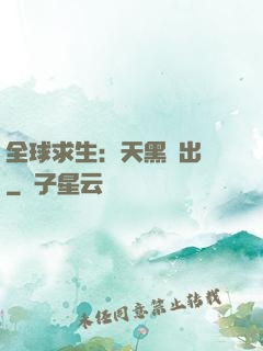 全球求生：天黑請出門