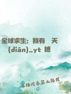 全球求生：我有億萬天賦點(diǎn)