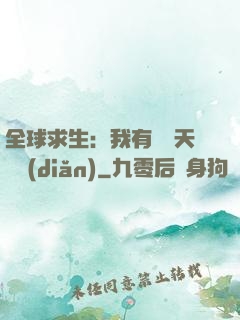 全球求生：我有億萬天賦點(diǎn)