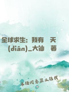全球求生：我有億萬天賦點(diǎn)