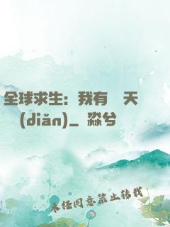 全球求生：我有億萬天賦點(diǎn)