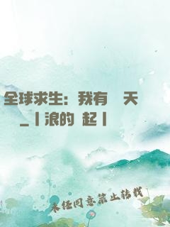 全球求生：我有億萬天賦點
