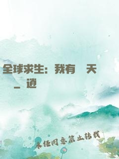 全球求生：我有億萬天賦點