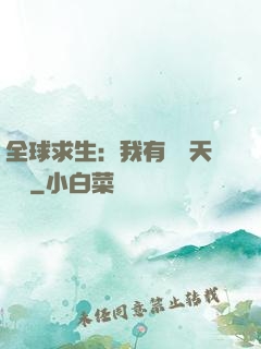 全球求生：我有億萬天賦點