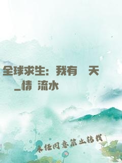 全球求生：我有億萬天賦點