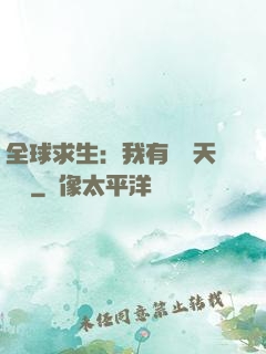 全球求生：我有億萬天賦點