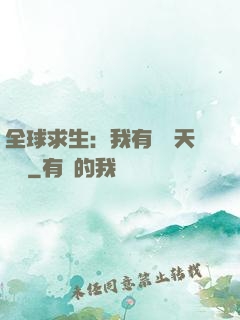 全球求生：我有億萬天賦點