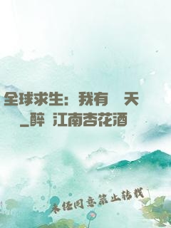 全球求生：我有億萬天賦點