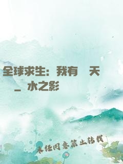 全球求生：我有億萬天賦點