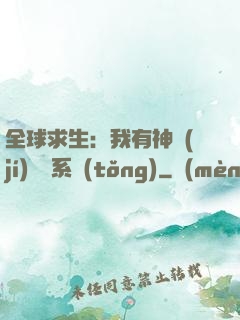 全球求生：我有神級(jí)選擇系統(tǒng)