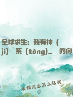 全球求生：我有神級(jí)選擇系統(tǒng)