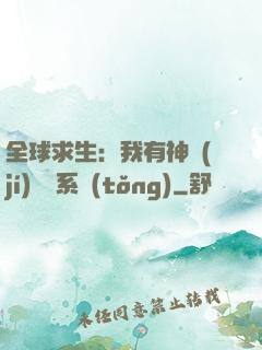 全球求生：我有神級(jí)選擇系統(tǒng)