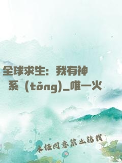 全球求生：我有神級選擇系統(tǒng)