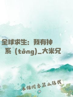 全球求生：我有神級選擇系統(tǒng)