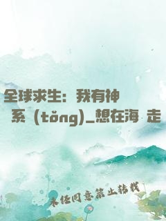 全球求生：我有神級選擇系統(tǒng)
