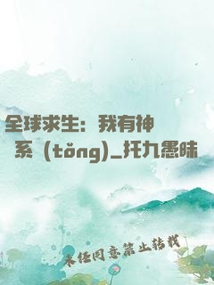 全球求生：我有神級選擇系統(tǒng)