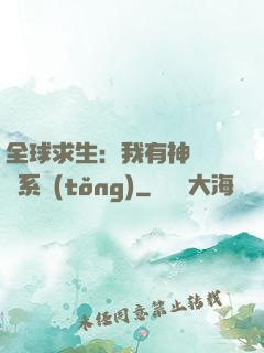 全球求生：我有神級選擇系統(tǒng)
